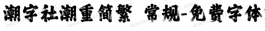 潮字社潮重简繁 常规字体转换